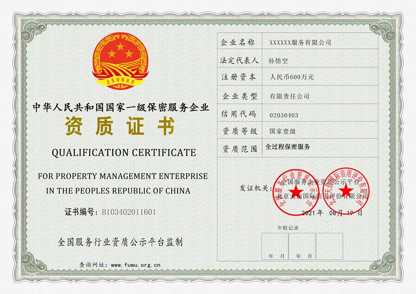 黑龙江一级保密服务资质证书