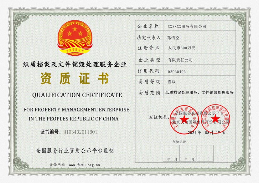 黑龙江纸质档案及文件销毁处理服务资质证书(图1)