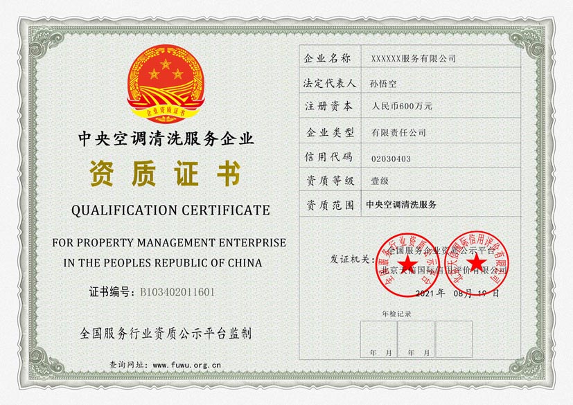 黑龙江中央空调清洗服务资质证书